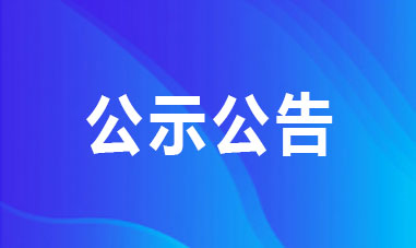 國(guó)家國(guó)際發(fā)展合作署直屬事業(yè)單位2025年公開(kāi)招聘擬聘用工作人員公示